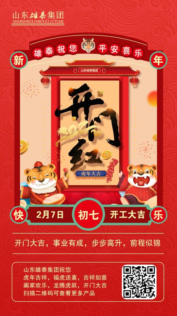 正月初七開(kāi)工大吉，不忘初心，再創(chuàng  )輝煌。